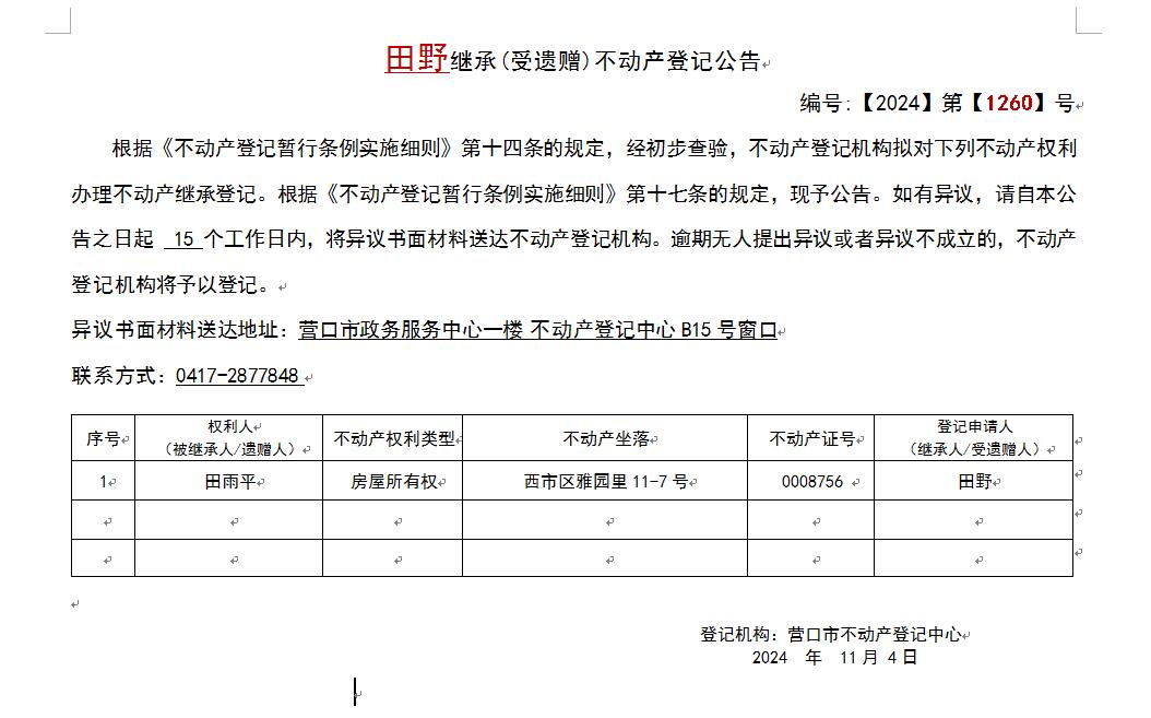 田野继承(受遗赠)不动产登记公告